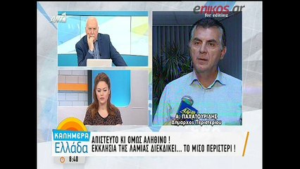 Ιερός ναός της Λαμίας διεκδικεί το μισό... Περιστέρι