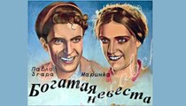 Богатая невеста — 1937 Часть 2   Русская комедия