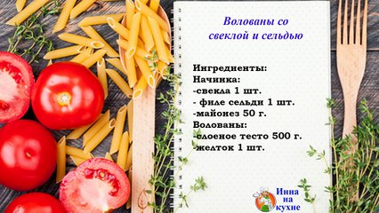Волованы со Свеклой и Сельдью рецепт -Простая и Быстрая закуска