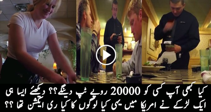 See Reaction Of Waiters When They Got 200$ As Tip??