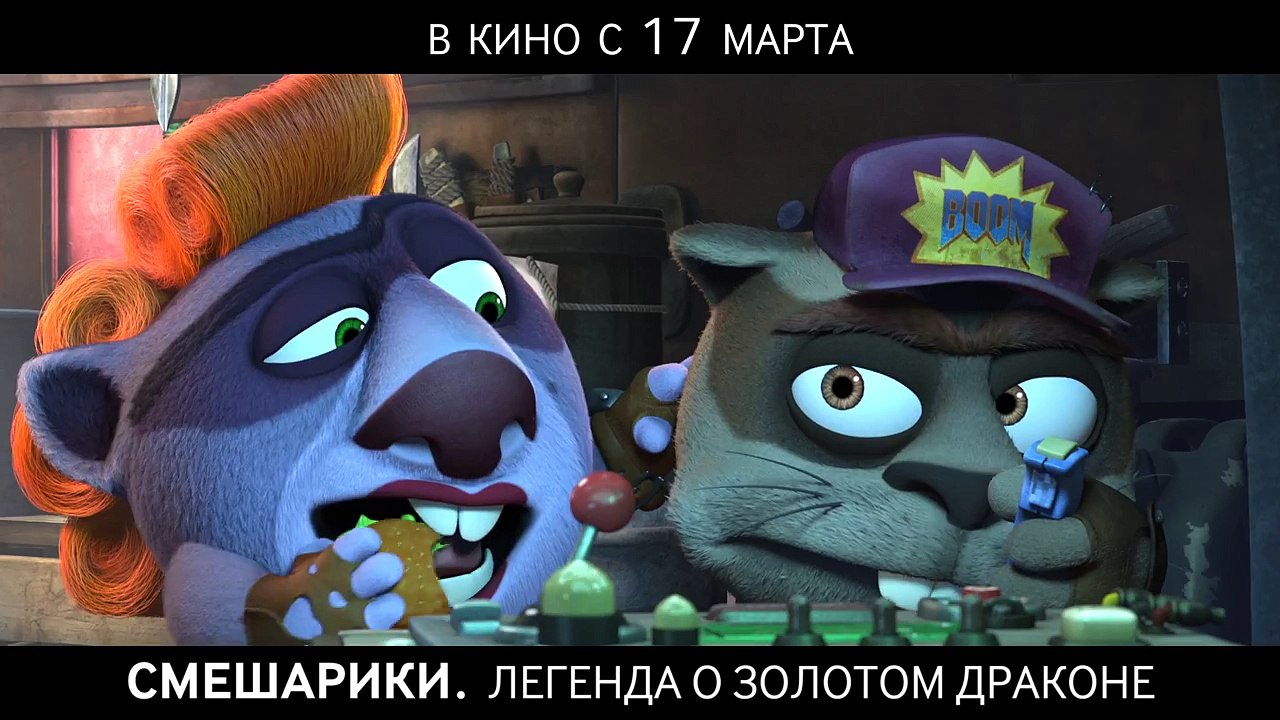 Смешарики - Легенда о Золотом Драконе 2016 (Трейлер 2)