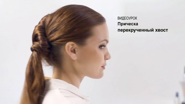 Как сделать прическа перекрученный хвост