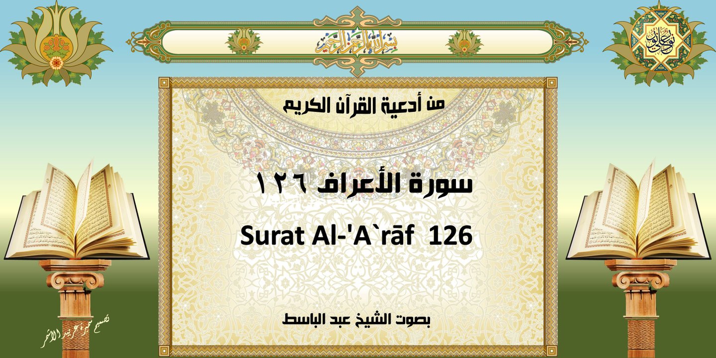 من أدعية القرآن الكريم ~ سورة الأعراف ١٢٦ ~ بصوت الشيخ عبد الباسط With English Translation