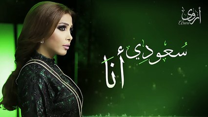Arwa -  سعودى أنا | 2016 - أروى