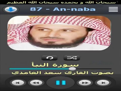 سورة النبأ القارئ سعد الغامدي - Surat An-naba Saad el ghamdi