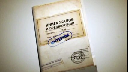 Интерны - Жалоба №2 Лобанов пьет в палате!