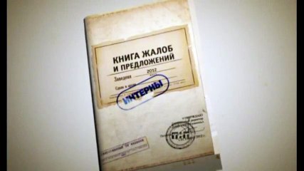 Интерны - Жалоба №10 Фил Ричардс - озабоченный!