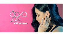 Marwa Nasr - By ool Fi Kalam (Lyrics Video)   (مروة نصر - بيقول في كلام (فيديو