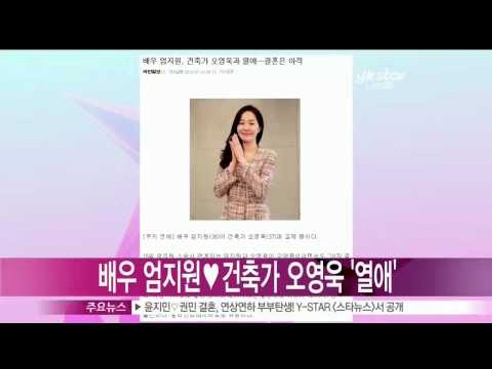 [Y-STAR] Um Jiwon & O Yeongwook became lovers (엄지원, 건축가 오영욱과 열애 인정 '결혼은 아직')