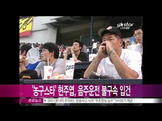 [Y-STAR] Ex-basketball star arrested for drink-driving ('전 프로농구 선수' 현주엽, 음주운전 중 도주 적발돼 '불구속 입건')
