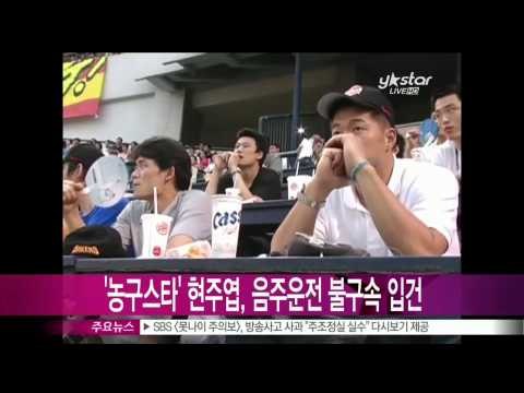 [Y-STAR] Ex-basketball star arrested for drink-driving ('전 프로농구 선수' 현주엽, 음주운전 중 도주 적발돼 '불구속 입건')
