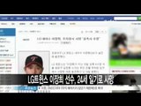 [Y-STAR] Baseball player Lee Janghee died at the age of 24 (LG트윈스 이장희 선수, 24세 일기로 사망)