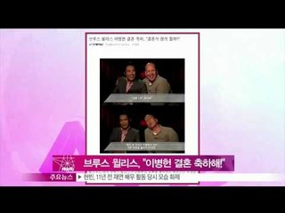 [Y-STAR] Bruce Wilis congratulates on Lee Byungheon's wedding (브루스 윌리스, '이병헌 결혼 축하해!')