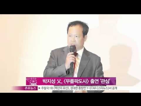 [Y-STAR] Park Jisung father appears at MBC variety show(박지성 부 [무릎팍도사] 출연, 김민지 아나운서 얘기 하나)