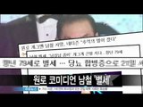 [Y-STAR] A comedian 'Nam Chul' passed away (원로 코미디언 남철, 21일 오전 당뇨 합병증 투병 중 별세)