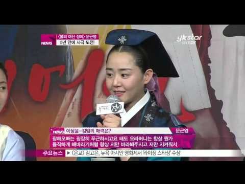 [Y-STAR] Moon Keunyoung, I want to take a historical drama ([불의 여신 정이]의 문근영, '사극이 하고 싶었어요!')