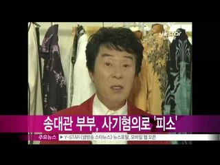 [Y-STAR] Song Daekwan is accused of fraud (송대관 부부, 부동산 사기혐의 '기소 의견' 검찰 송치)