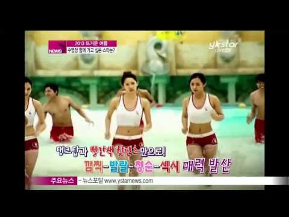 [Y-STAR] Star Marketing of Water parks (수영장에 함께 가고싶은 스타는 워터 파크의 뜨거운 스타 마케팅 '눈길')