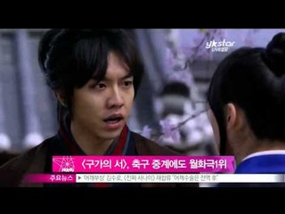 [Y-STAR] A program 'Gu Family Book' gets high ratings ([구가의 서], 월드컵 예선 중계에도 불구 월화극 왕좌 차지)