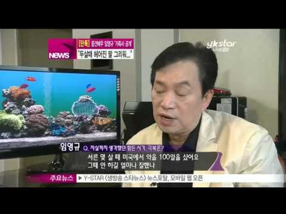 [Y-STAR] Lim Yeongkyu "Miss my daughter" ([단독]'...