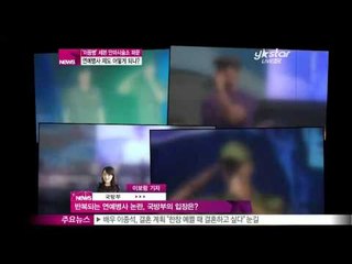 [Y-STAR] Crisis of entertainment soldiers Systems. (세븐 안마시술소 '파문', 연예 병사 제도 어떻게 되나?)