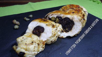 Куриные грудки фаршированные оливками и каперсами