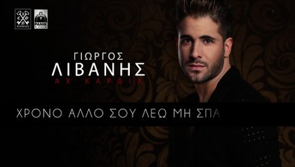 Γιώργος Λιβάνης - Αχ Καρδιά (Lyric Video)