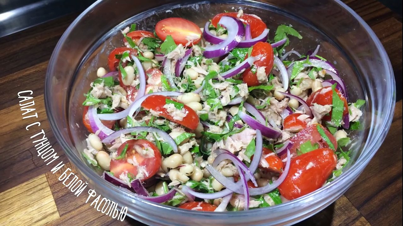 Салат из тунца и белой фасоли