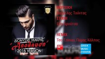 Διονύσης Μακρής - Απόλαυση (2016 Version) || Dionisis Makris - Apolafsi (New Remix 2016)