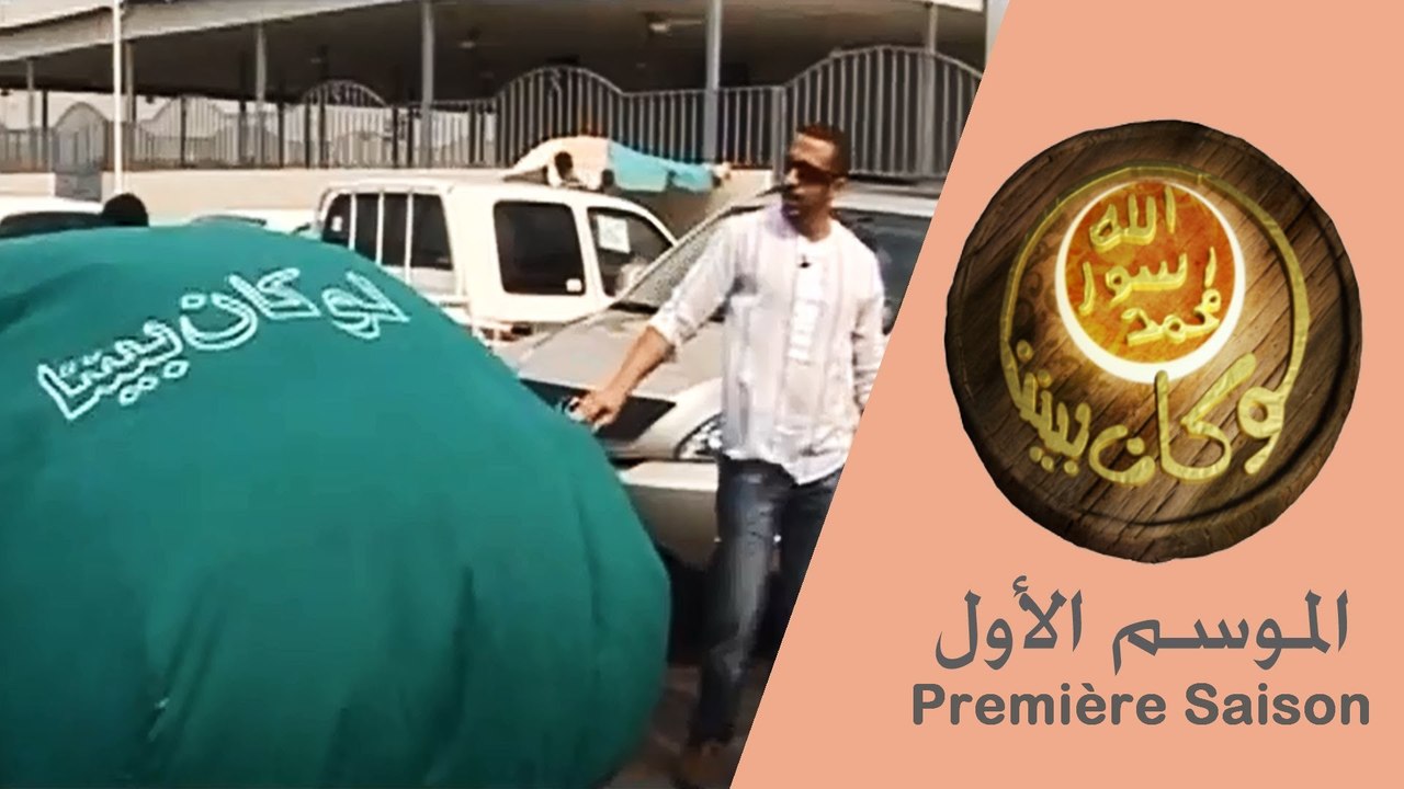 S’il était parmi nous .. Môhammad ﷺ -EP08- Le stationnement en double file