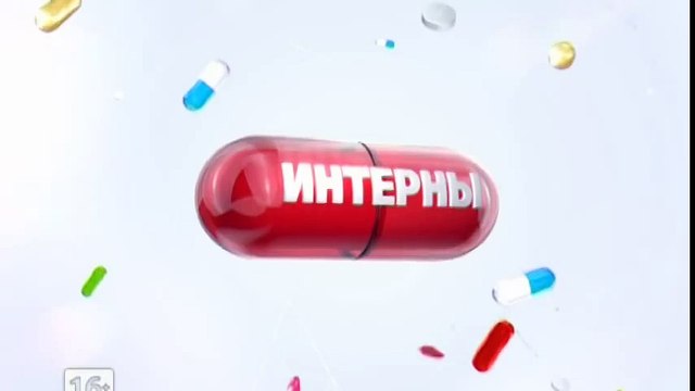 Интерны и ТНТ-комедия - 15 ноября!