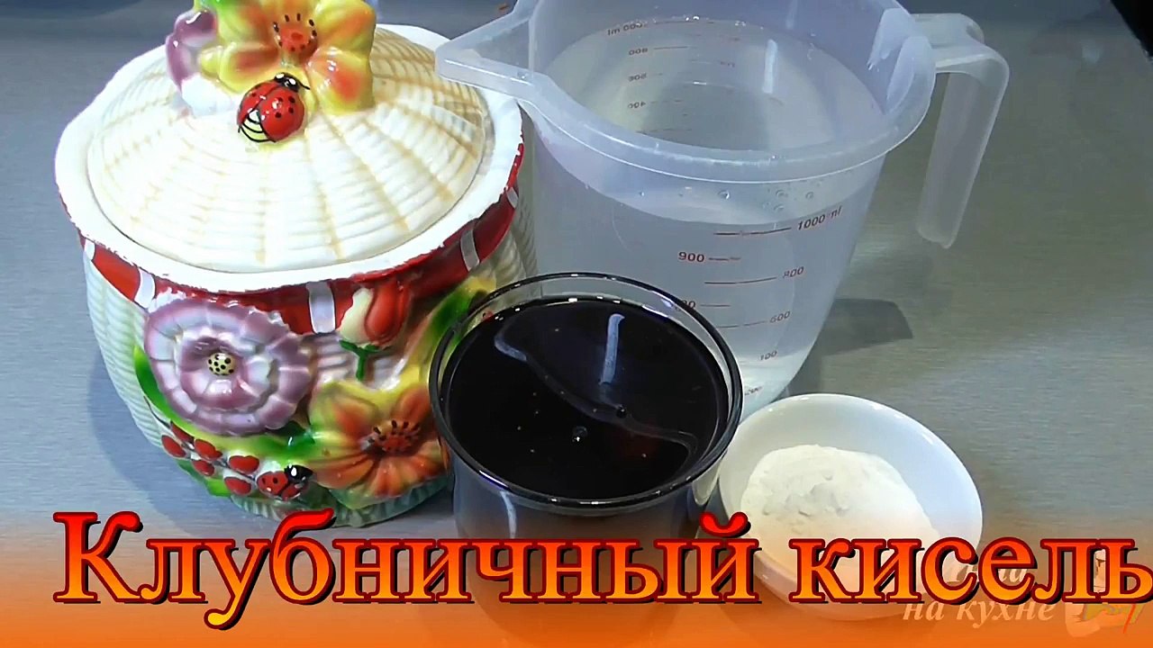 Клубничный кисель жидкий питьевой рецепт
