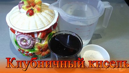 Клубничный кисель жидкий питьевой рецепт