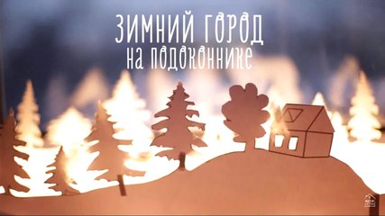 Как сделать зимний город из бумаги