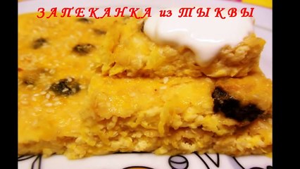 Запеканка из Тыквы.Тыквенно-Яблочная Запеканка для худеющих