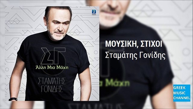 Σταμάτης Γονίδης - Άλλη Μια Μάχη || Stamatis Gonidis - Alli Mia Mahi (New Single 2016)