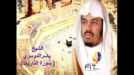 سورة الذاريات بصوت القارىء الشيخ ياسر الدوسري , Azzariyat Surah , Sheikh Yaser Eldosry