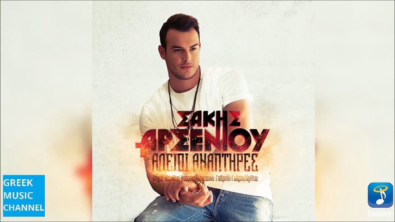 Σάκης Αρσενίου - Άδειοι Αναπτήρες | Sakis Arseniou - Adeioi Anaptires