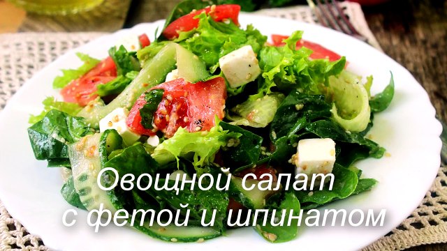 Легкий ОВОЩНОЙ САЛАТ с сыром Фета из помидоров и огурцов Рецепт овощного салата