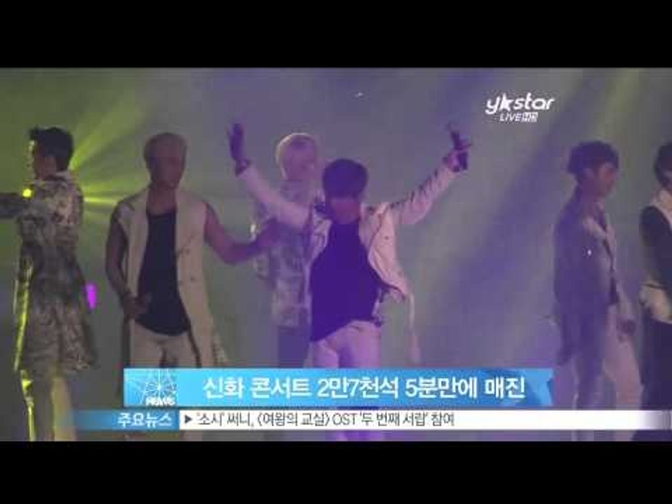 [Y-STAR] "Shinhwa" concert was sold out. (신화 콘서...