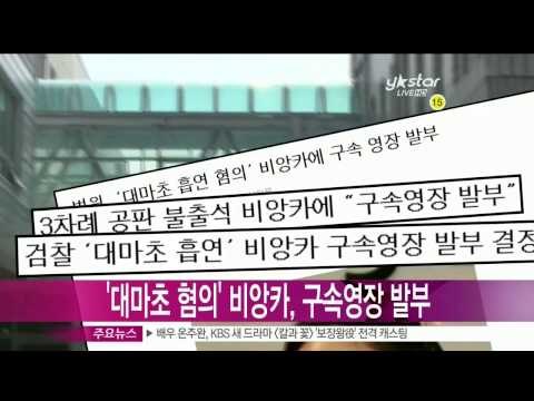[Y-STAR]Bianca didn't attend third trial about smoking marijuana(대마초 흡연혐의 비앙카, 3차 공판도 불참‥구속영장 발부)