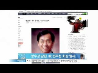 [Y-STAR] Byun Dooseob passed away (양수경 남편, 예당 엔터테인먼트 변두섭 회장 별세)