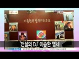 [Y-STAR] Who's Lee Jonghwan? ('전설의 명DJ' 이종환 별세, 그는 누구)
