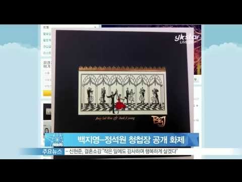 [Y-STAR] Baek Jiyoung and Jung Seokwon's wedding invitation (백지영 정석원 청첩장 공개 화제)