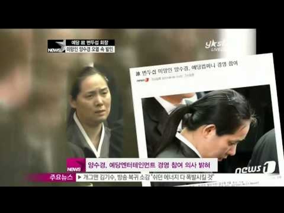 [Y-STAR] Yang Sookyung bursts out sobbing, calling her dead husband (고 변두섭 예당 회장 6일 발인, 부인 양수경 '오열')