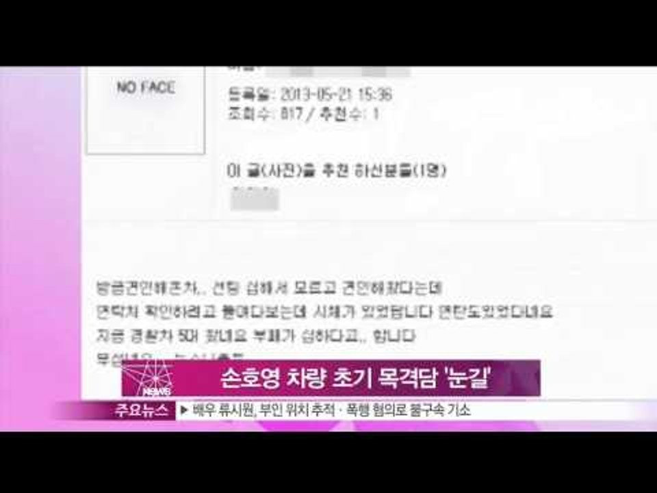 [Y-STAR] Son Hoyoung girlfriend was found dead last night (손호영 차량 속 여자친구 변사체, 당시 목격담 공개돼 눈길)