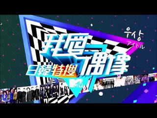 台湾MTV　20150507 AAA