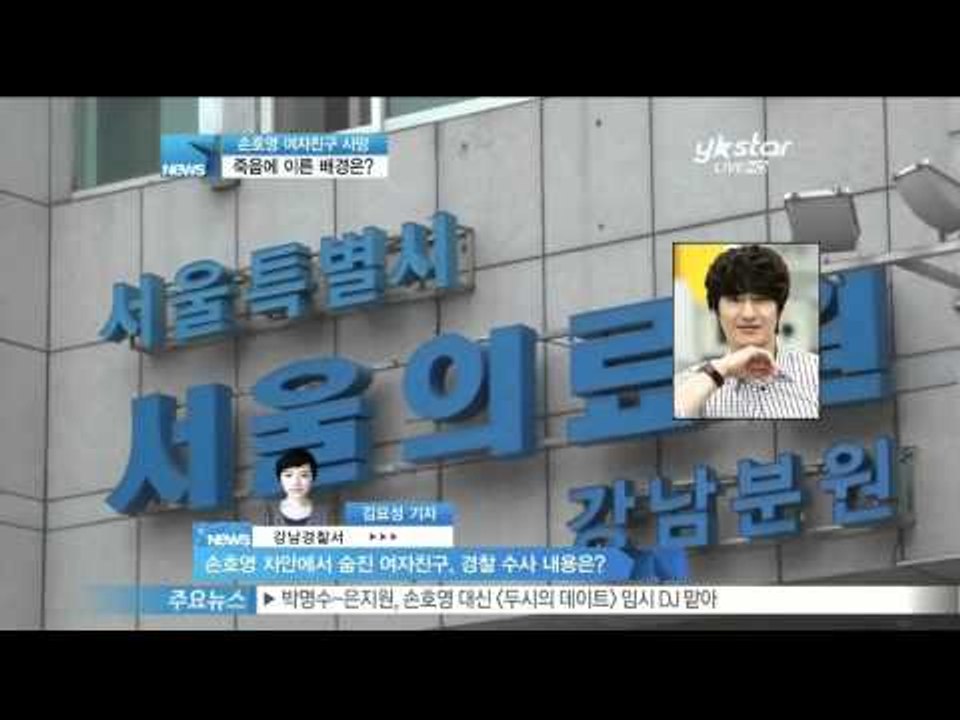[Y-STAR] Why did Son Hoyoung girlfriend commit suicide? ([현장연결]손호영의 차안에서 숨진 여자친구, 죽음에 이른 배경은)