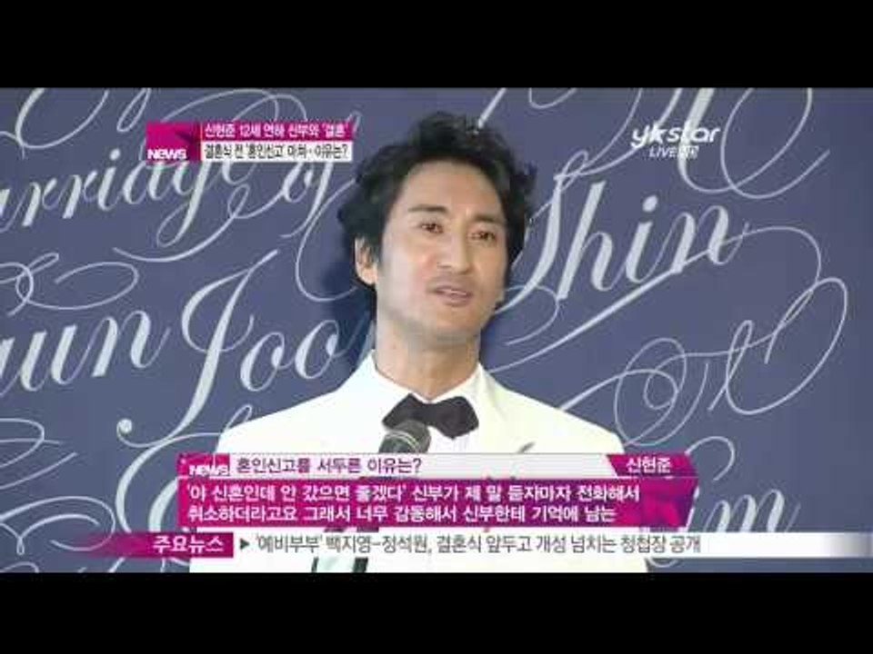 [Y-STAR] Shin Hyunjoon gets married ('결혼 기자 회견'...