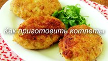 Как приготовить вкусные котлеты. Домашние котлеты из фарша. Куриные котлеты